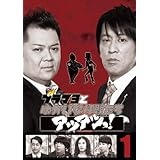 ブラマヨとゆかいな仲間たち　アツアツっ！完全版 Vol.1 [DVD]