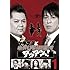 ブラックマヨネーズ「ブラマヨとゆかいな仲間たち アツアツっ!完全版 Vol.1」