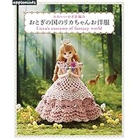 かわいいかぎ針編み おとぎの国のリカちゃんお洋服 (アサヒオリジナル)