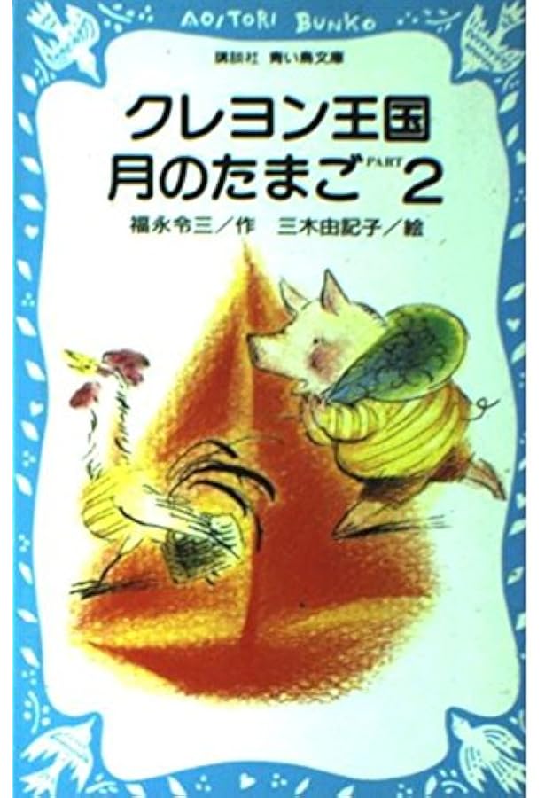 クレヨン王国月のたまご PART8 (講談社青い鳥文庫 20-22) | 福永 令三