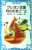 クレヨン王国月のたまご PART2 (講談社青い鳥文庫 20-12)