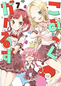 こみっくがーるず　７巻 (まんがタイムKRコミックス)