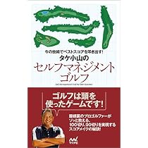 今の技術でベストスコアを叩き出す! タケ小山のセルフマネジメント