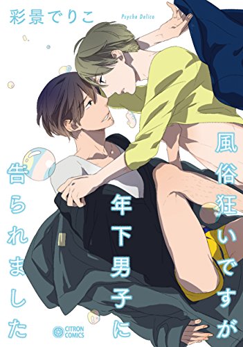 『風俗狂いですが年下男子に告られました』1巻