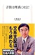 子供は理系にせよ! (生活人新書)