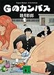 Ｇのカンバス (講談社文庫)