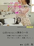初めてのキャバクラでもキャバクラ通でも関係ない誰でも落とせる禁断のテクニック集10
