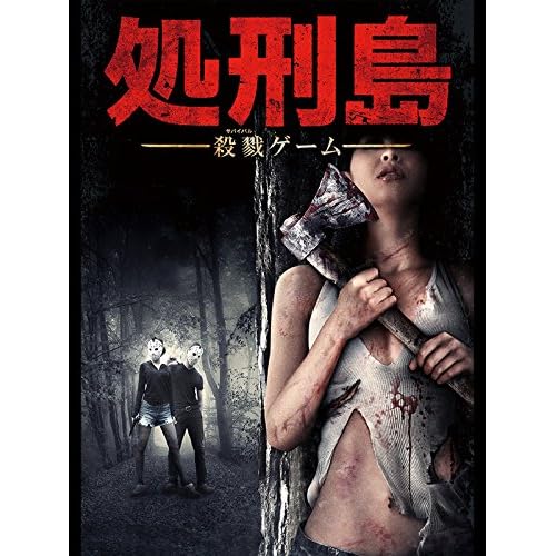 処刑島（2015年）