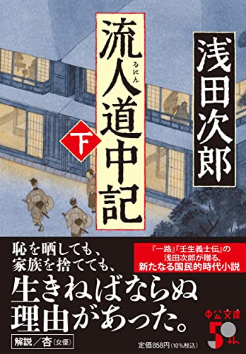 流人道中記（下） (中公文庫 あ 59-10)