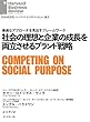 社会の理想と企業の成長を両立させるブランド戦略 DIAMOND ハーバード・ビジネス・レビュー論文