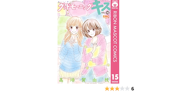 グッドモーニング キス 15 りぼんマスコットコミックスdigital 高須賀由枝 少女マンガ Kindleストア Amazon