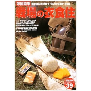 帝国陸軍　戦場の衣食住 貴重 帝国陸軍戦場の衣食住: 糧食を軸に解き明かす“知られざる陸軍”の
