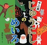 じゅうにしの おはなしめいろ (講談社の創作絵本)