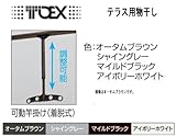 東洋エクステリア吊下げ型可動物干金物　8LKB01　マイルドブラック　1セット2本入り