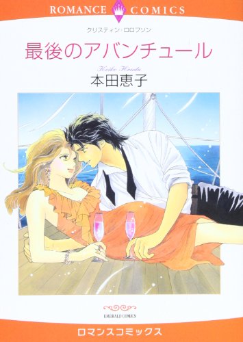 『最後のアバンチュール』