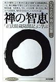 禅の智恵: 正法眼蔵随聞記に学ぶ (まんだらブックス 13)