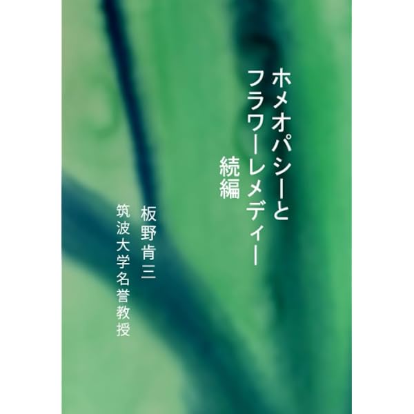 ホメオパシーとフラワーレメディー (サイエンススピリチュアルエッセイ