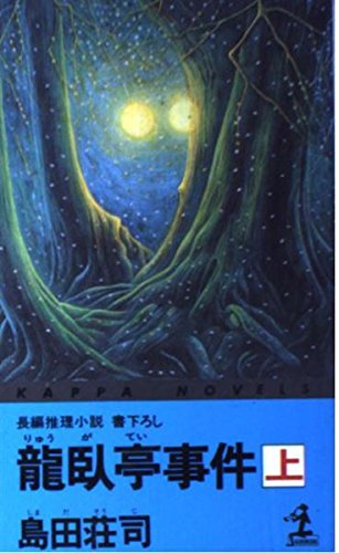 龍臥亭事件〈上〉 (カッパ・ノベルス)