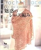 シルク・リネン・コットンの糸で魅惑のレース編み