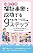 初めての福祉事業で成功する９ステップ～障がい児事業編１～: 初めての福祉事業で成功するシリーズ