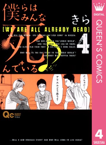 『僕らはみんな死んでいる♪』4巻