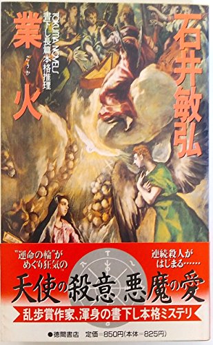 業火 (トクマ・ノベルズ)
