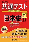 共通テスト過去問研究 日本史B (2023年版共通テスト赤本シリーズ)