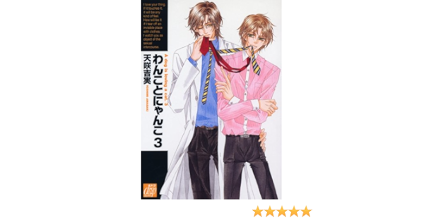 わんことにゃんこ 3 ドラコミックス 226 天咲 吉実 本 通販 Amazon