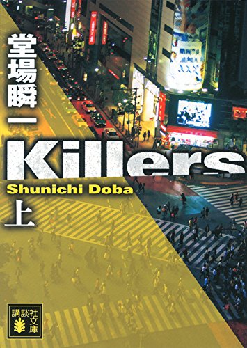Killers(上) (講談社文庫)