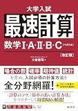 最速計算 数学Ⅰ・A・Ⅱ・B・C（ベクトル） 改訂版