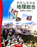 [地総 705] わたしたちの地理総合 世界から日本へ 高校教科書 地理歴史科用 二宮書店