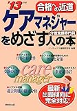 ケアマネジャーをめざす人の本 '13年版