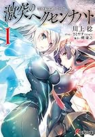 OBSTACLEシリーズ　激突のヘクセンナハトI<激突のヘクセンナハト> (電撃文庫)