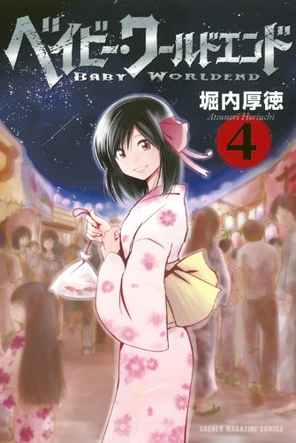 『ベイビー・ワールドエンド』4巻