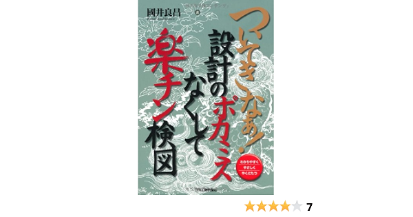 ついてきなぁ 設計のポカミスなくして楽チン検図 國井 良昌 本 通販 Amazon