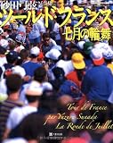 ツール・ド・フランス七月の輪舞(ロンド): 砂田弓弦写真集 (ヤエスメディアムック 256)