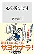 心を折る上司 (角川新書)