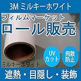 ガラスフィルム 窓 UVカット 飛散防止 遮熱 SH2MAML （ミルキーホワイト） ＜3M＞＜ファサラ＞ ウィンドウフィルム 1016mmx60m 1本 内貼り用