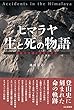 ヒマラヤ 生と死の物語 奇跡の生還と遭難の悲劇