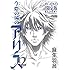 今際の国のアリス（12）OVA付き限定版