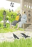 ないたカラス