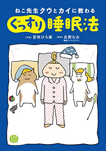 『ねこ先生クウとカイに教わる ぐっすり睡眠法』1巻