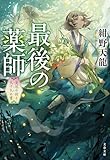 最後の薬師 災厄の村と九十九の書 (文春文庫)