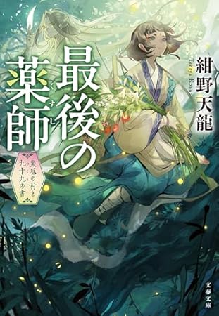 最後の薬師 災厄の村と九十九の書 (文春文庫)