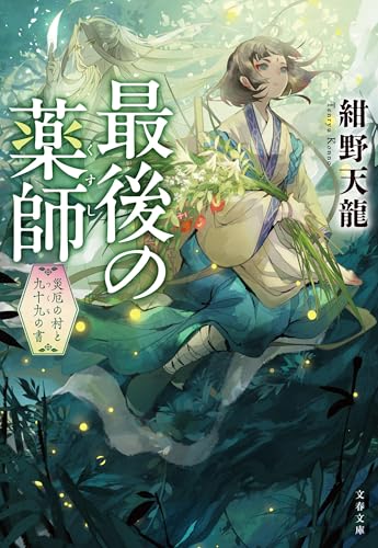 紺野天龍:最後の薬師 災厄の村と九十九の書 (文春文庫)