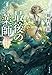 最後の薬師 災厄の村と九十九の書 (文春文庫)