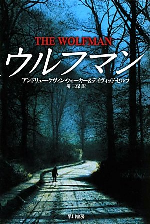アンドリュー・ケヴィン・ウォーカー:ウルフマン (ハヤカワ文庫FT)