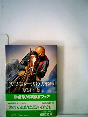 草野唯雄:天皇賞レース殺人事件 (徳間文庫)