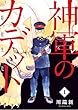 神軍のカデット（１） (ビッグコミックス)