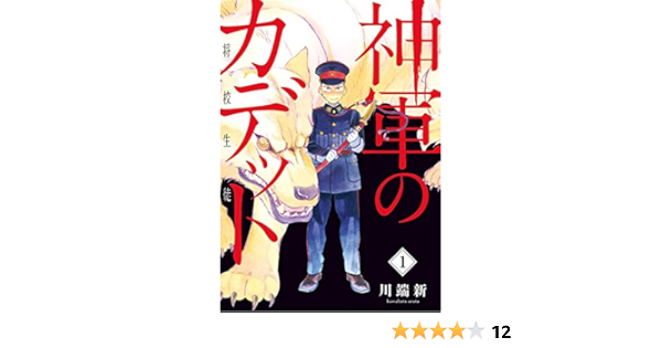 神軍のカデット １ ビッグコミックス 川端新 青年マンガ Kindleストア Amazon